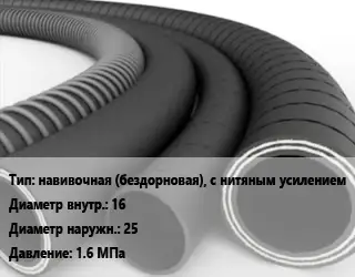 Рукав навивочная (бездорновая), с нитяным усилением d=16 D=25 1.6 МПа